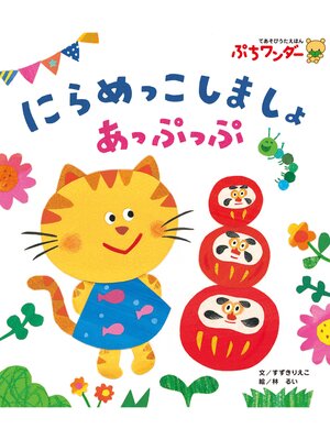 cover image of にらめっこしましょ あっぷっぷ